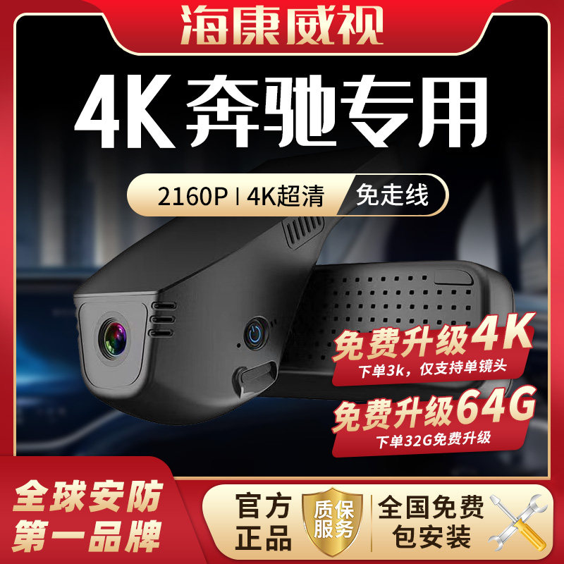 海康威视奔驰专车专用行车记录仪