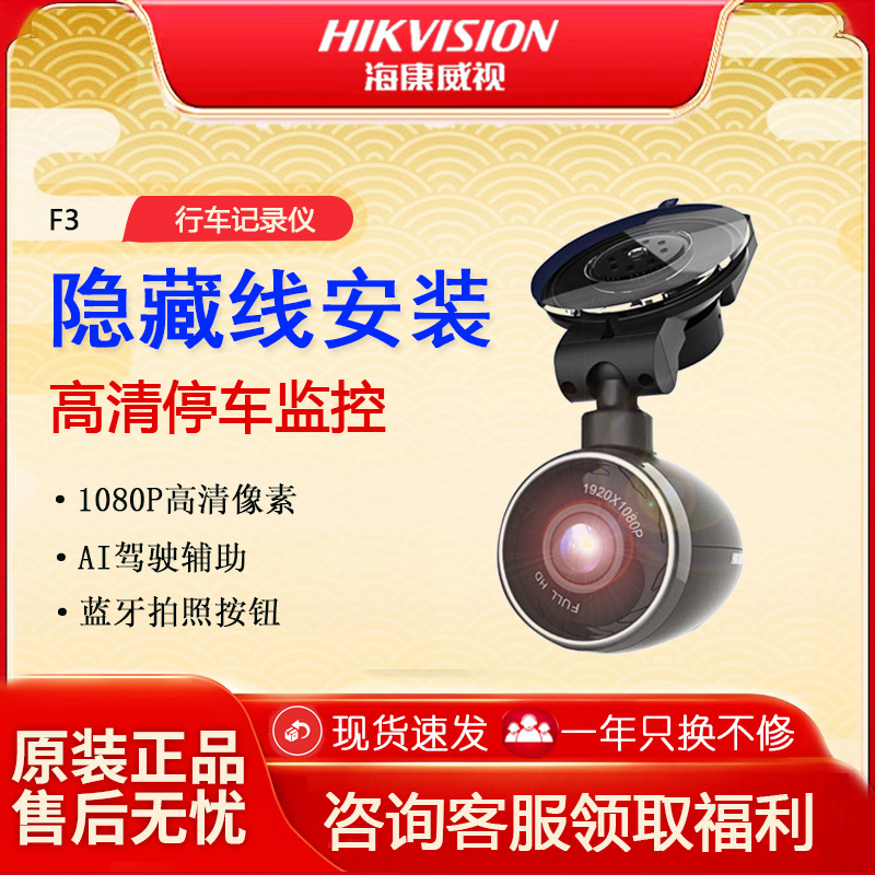 海康威视停车监控F3行车记录仪