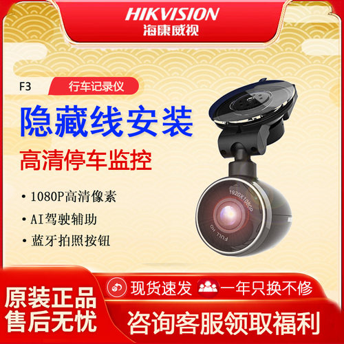 海康威视停车监控F3行车记录仪