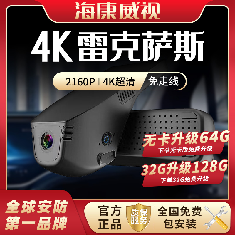 海康威视雷克萨斯专车专用记录仪