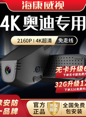 2025款奥迪海康威视专车专用行车记录仪A4LA6LA3A5Q2Q3Q5LQ7L原装