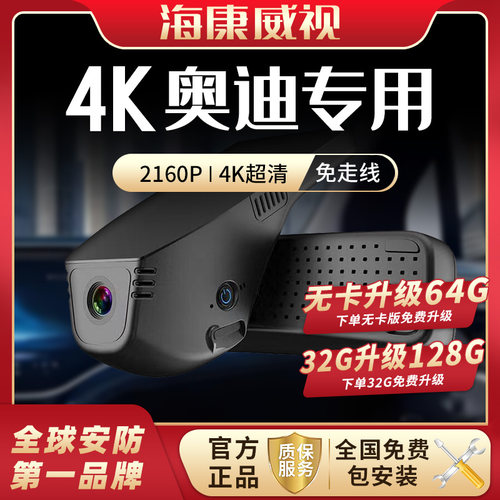 海康威视奥迪专车专用行车记录仪