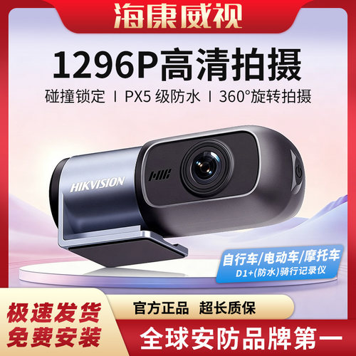 海康威视D1+摩托车行车记录仪1296P免走线 电动车骑行防水记录仪