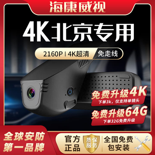 海康威视 北京bj30 4K车载免走线专用夜视高清行车记录仪2026新款