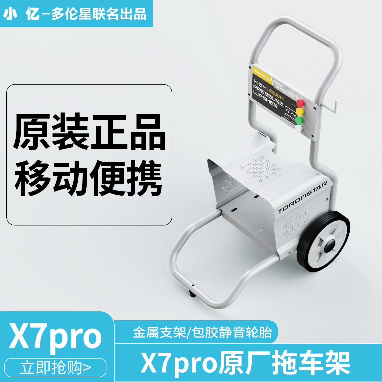 小亿X7pro洗车机推车架拖车架收纳架卷管器滚轮高压洗车机配件