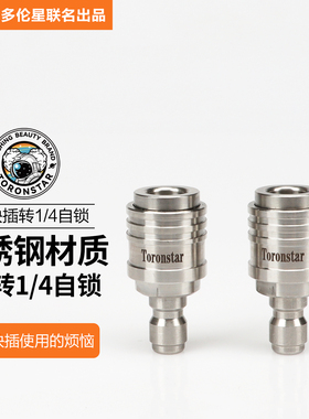 高压水枪SUS304不锈钢自锁接头水枪转1/4自锁接头快接转自锁头