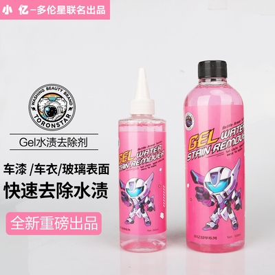 小亿啫喱水渍去除剂水垢清洁剂汽车漆面水印清洗剂玻璃水痕斑