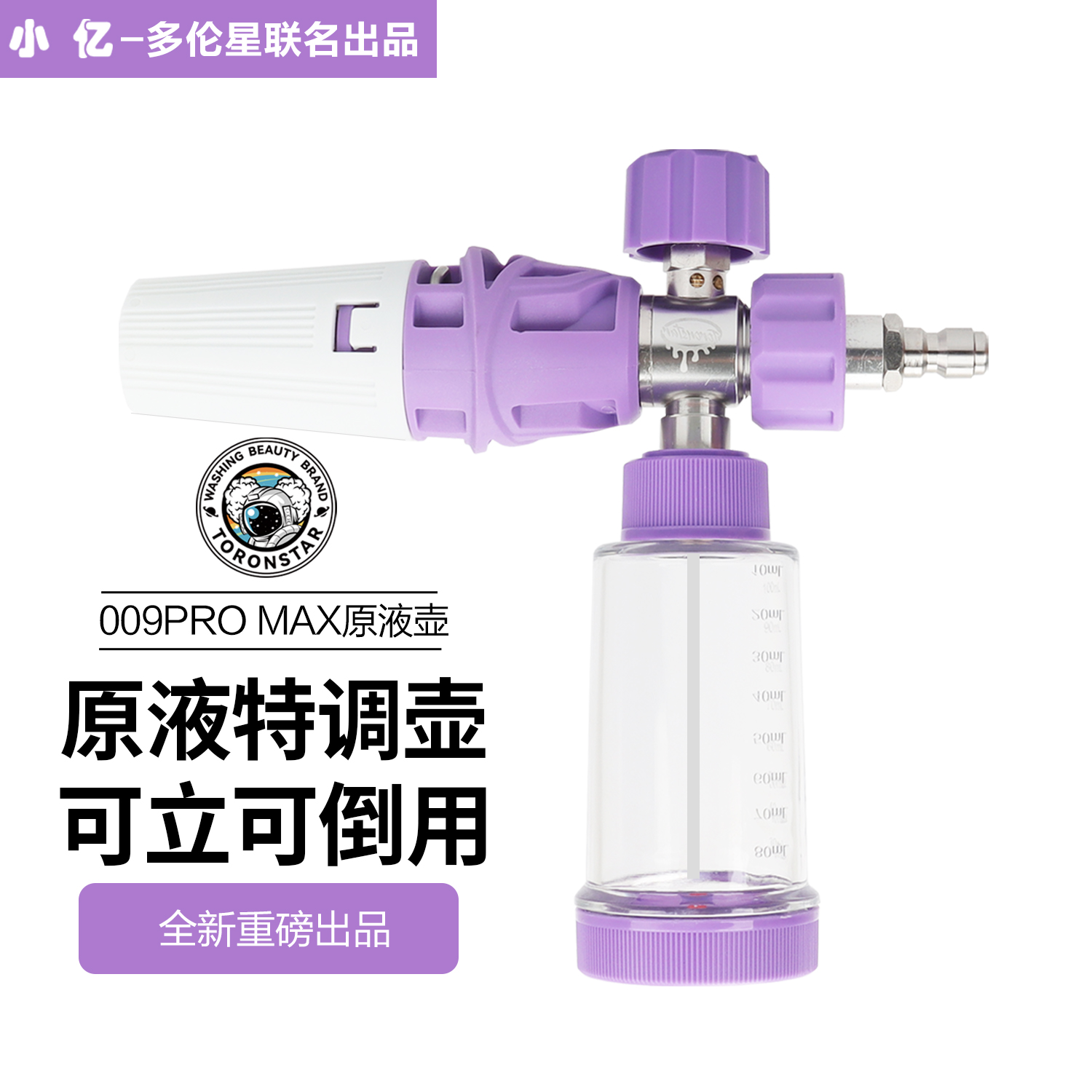 小亿009MAX原液壶梦幻紫懒人壶原液PA泡沫壶洗车泡沫喷壶亿力绿田