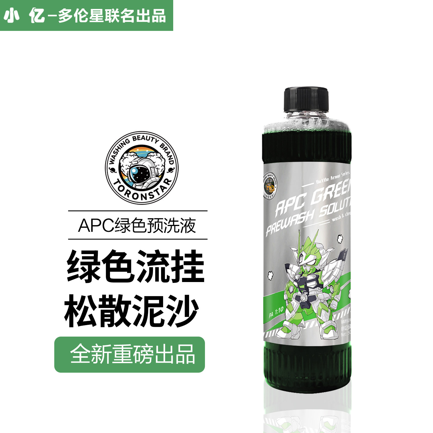 小亿APC绿色全能预洗液不染色强力去污分解泥沙洗车液泡沫洗车