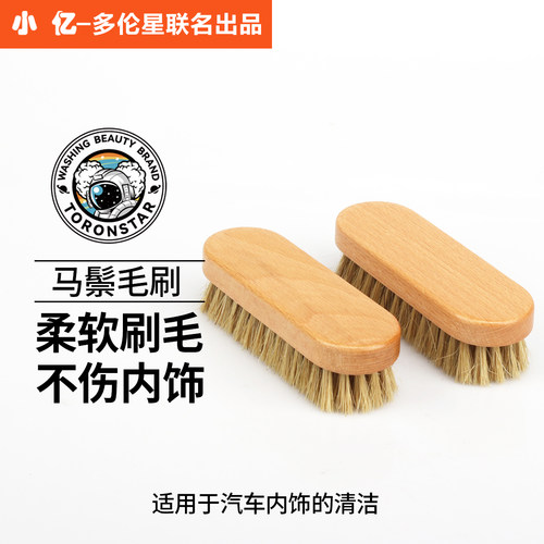 汽车美容内饰清洁马毛刷车用织物车顶清洗刷真皮座椅长毛马鬃毛刷