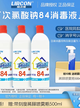 利尔康84消毒液家用家用杀菌除菌消毒清洁多用整箱消毒剂分装小瓶