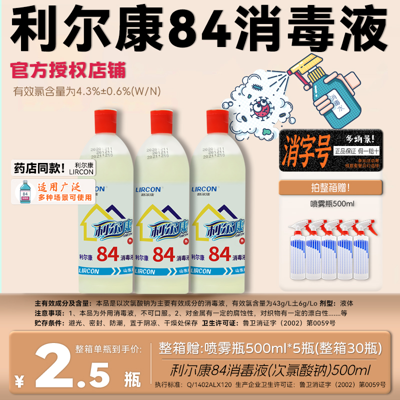 利尔康84消毒液家用家用杀菌除菌消毒清洁多用整箱消毒剂分装小瓶