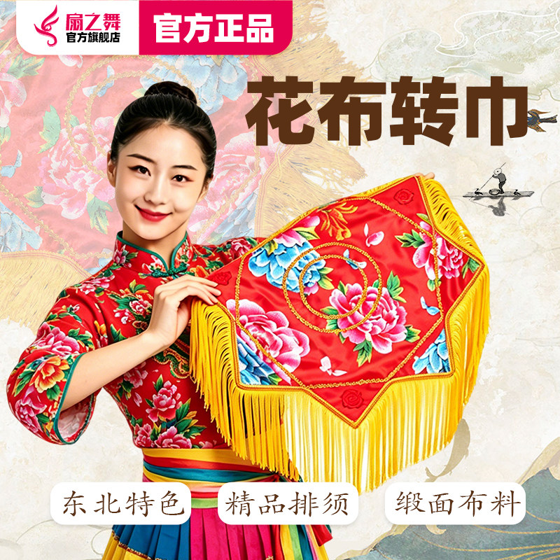专业二人转秧歌刺绣流苏手帕