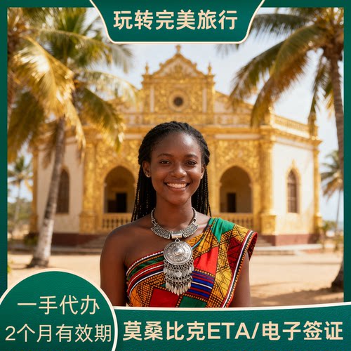 【全球可办】莫桑比克ETA电子签个人旅游商务签证2工出30天/60天