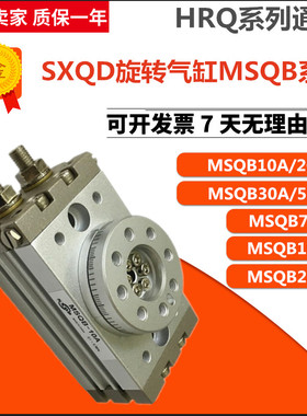 SXQD气动元件回转旋转气缸MSQB-10R/20A30A HRQ50/70/100