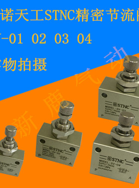 STNC天工索诺气动单向节流阀SV01 SV02 SV03 ST04 ASC200-08 300-