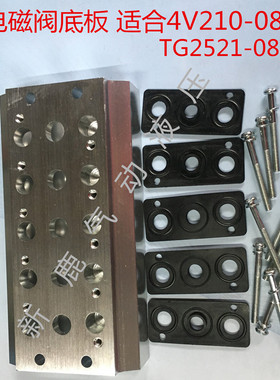汇流板4V210-08电磁阀底板TG2521底座配件 200M-2F/3F4F5F