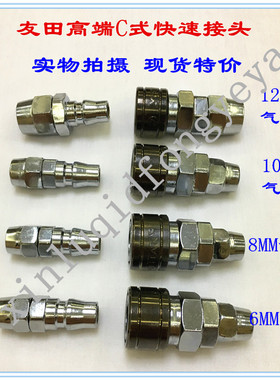 友田高端C式气管快速接头风管公母自锁快插气泵空压机8MM10MM12MM