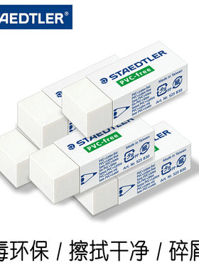 德国STAEDTLER施德楼525 B30橡皮擦小学生铅笔擦拭干净碎屑少环保