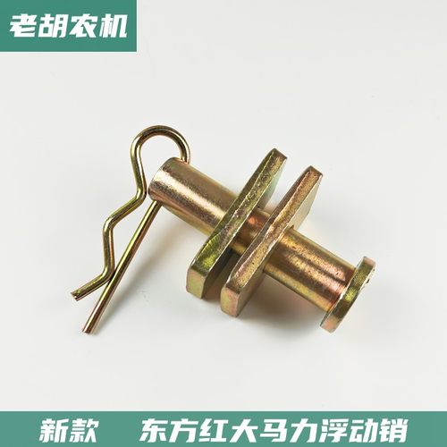 东方红拖拉机浮动销包邮