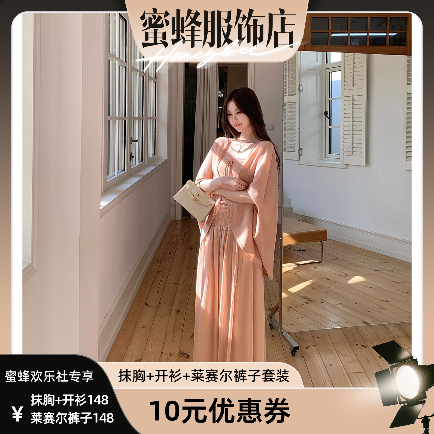 【蜜蜂欢乐社】MG小象 白桃雾语'软糯抹胸防晒开衫莱赛尔长裤套装