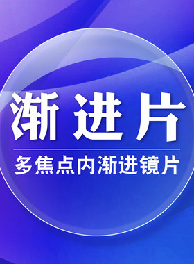 内渐进多焦点看远近超薄1.67镜片
