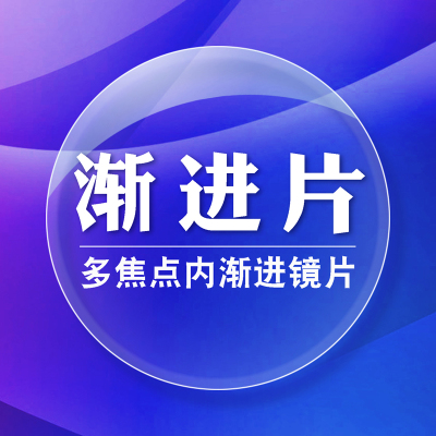 内渐进多焦点看远近超薄1.67镜片