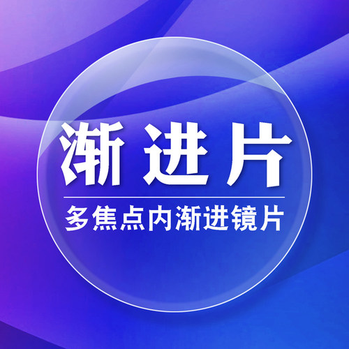 内渐进多焦点看远近超薄1.67镜片