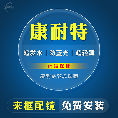 1.74眼镜片康耐特进口双非球面