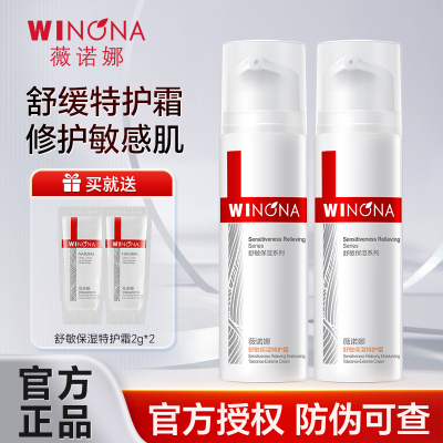 【买1送1】薇诺娜特护霜敏感肌面霜舒敏保湿补水修护屏障褪红正品