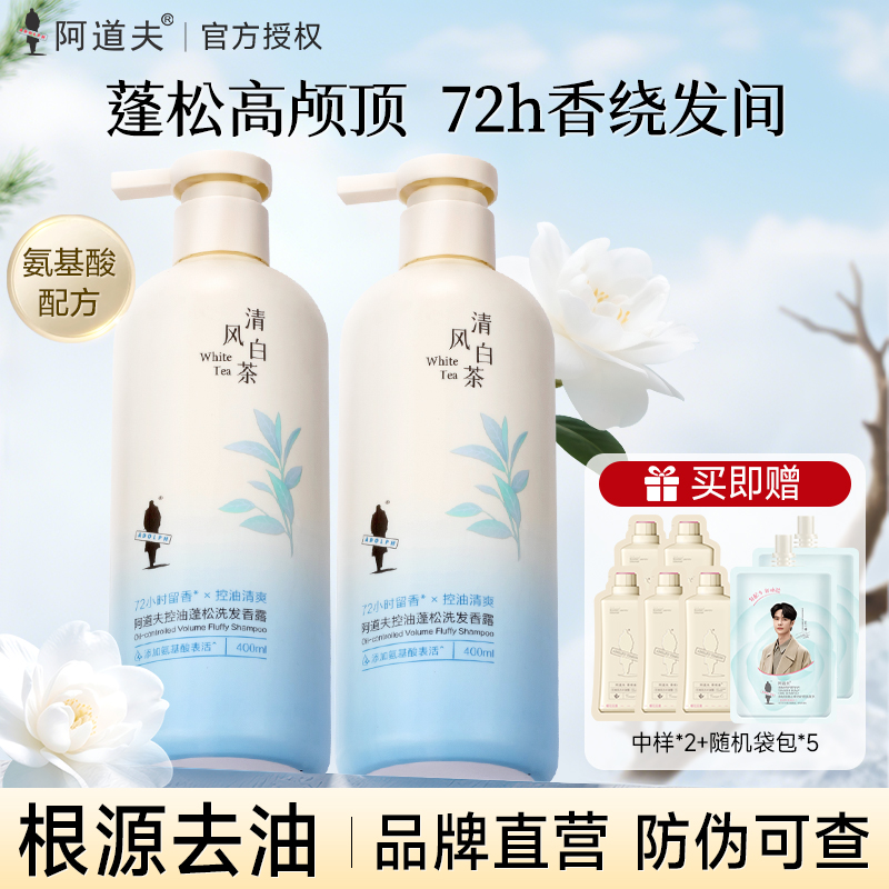 【王一博推荐】阿道夫控油洗发水清爽修护蓬松白茶持久留香女正品