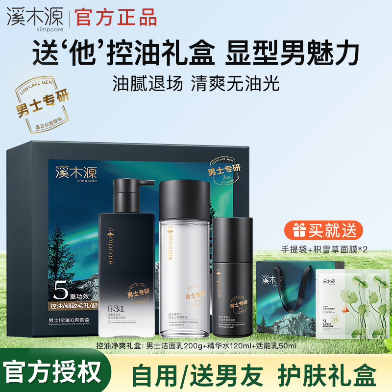 【礼物推荐】溪木源男士水乳套装礼盒护肤品控油水乳洗面奶送男友