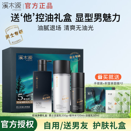 【礼物推荐】溪木源男士水乳套装礼盒护肤品控油水乳洗面奶送男友