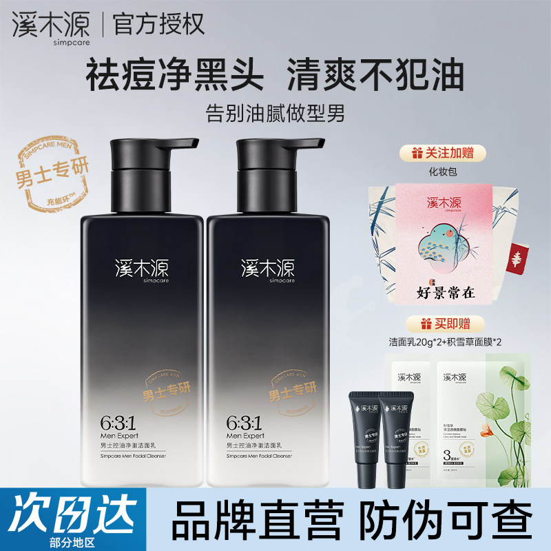 溪木源男士洗面奶清洁去黑头控油祛痘氨基酸洁面乳男生专用护肤品