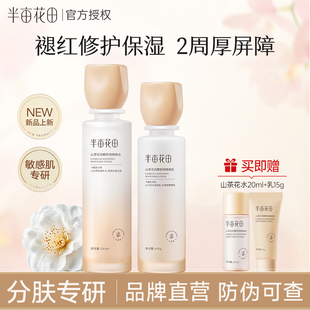 半亩花田山茶花水乳套装敏感肌补水控油保湿修护护肤品男女正品