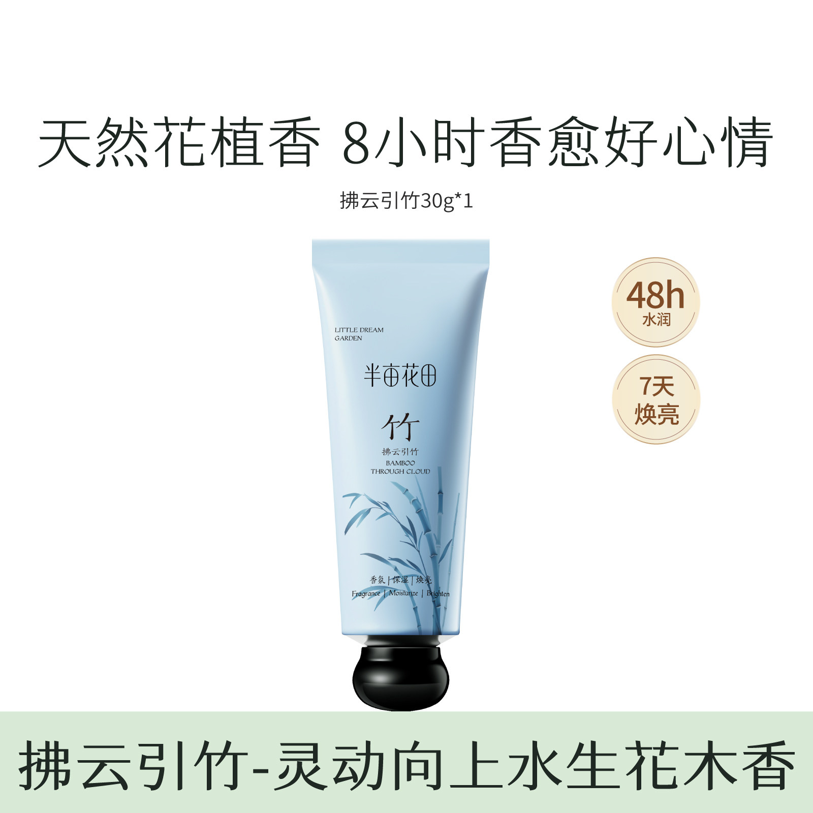 30g半亩花田精油香氛手霜（拂云引竹）