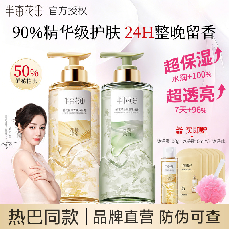 热巴同款半亩花田沐浴露鲜花精华香氛沐浴露持久留香香水滋润清洁