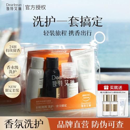 【出行推荐】独特艾琳香氛沐浴旅行套装洗发水沐浴露便携装套组