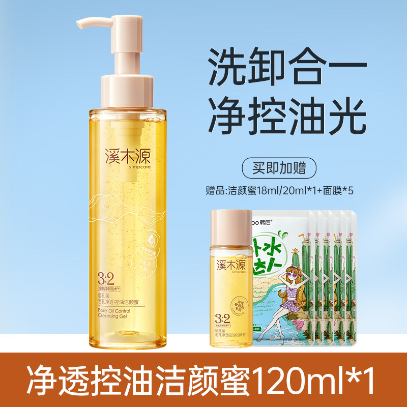 溪木源层孔菌毛孔净透控油洁颜蜜120ml+溪木源层孔菌控油舒敏精华水120ml+溪木源层孔菌控油舒敏精华乳100ml