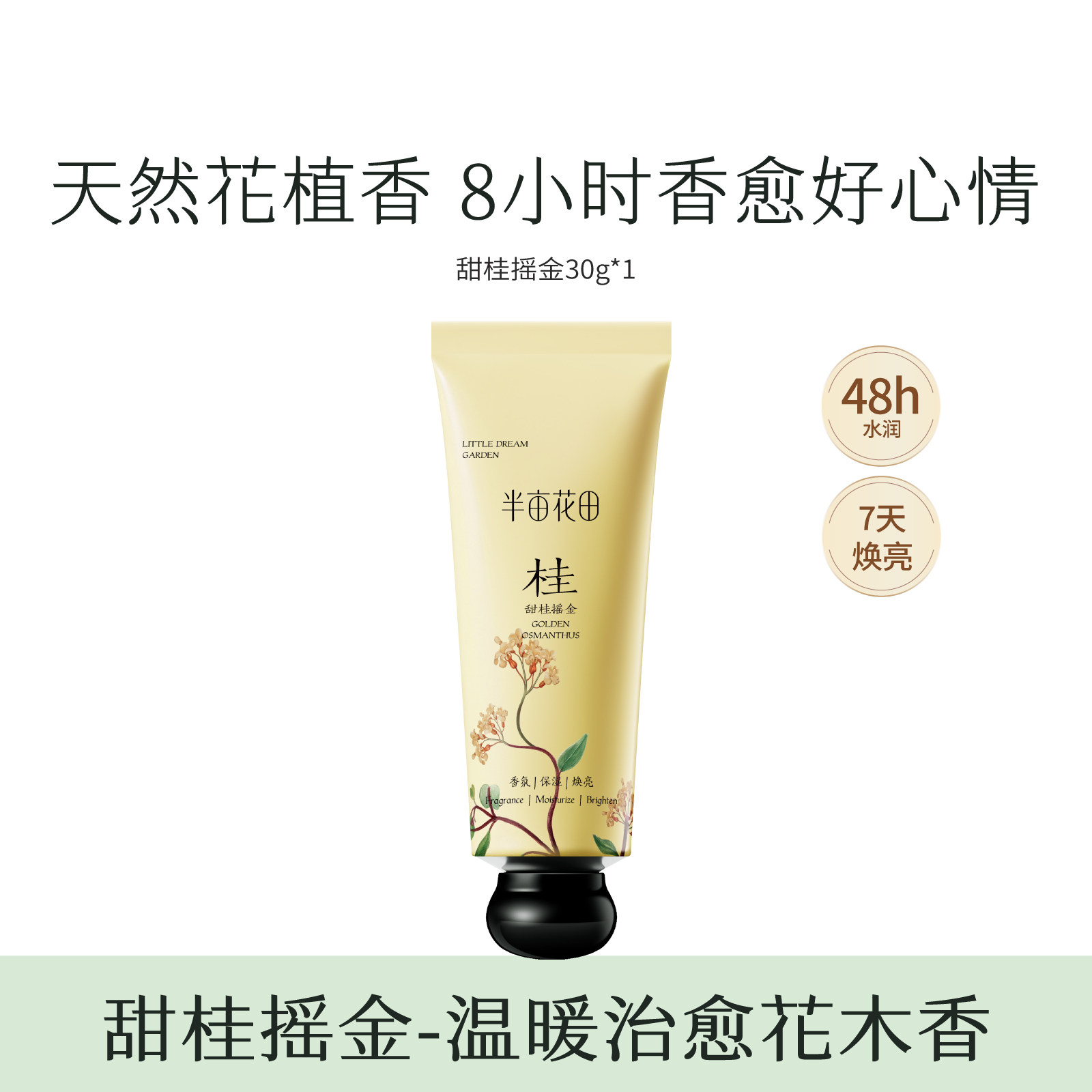 30g半亩花田精油香氛手霜（甜桂摇金）