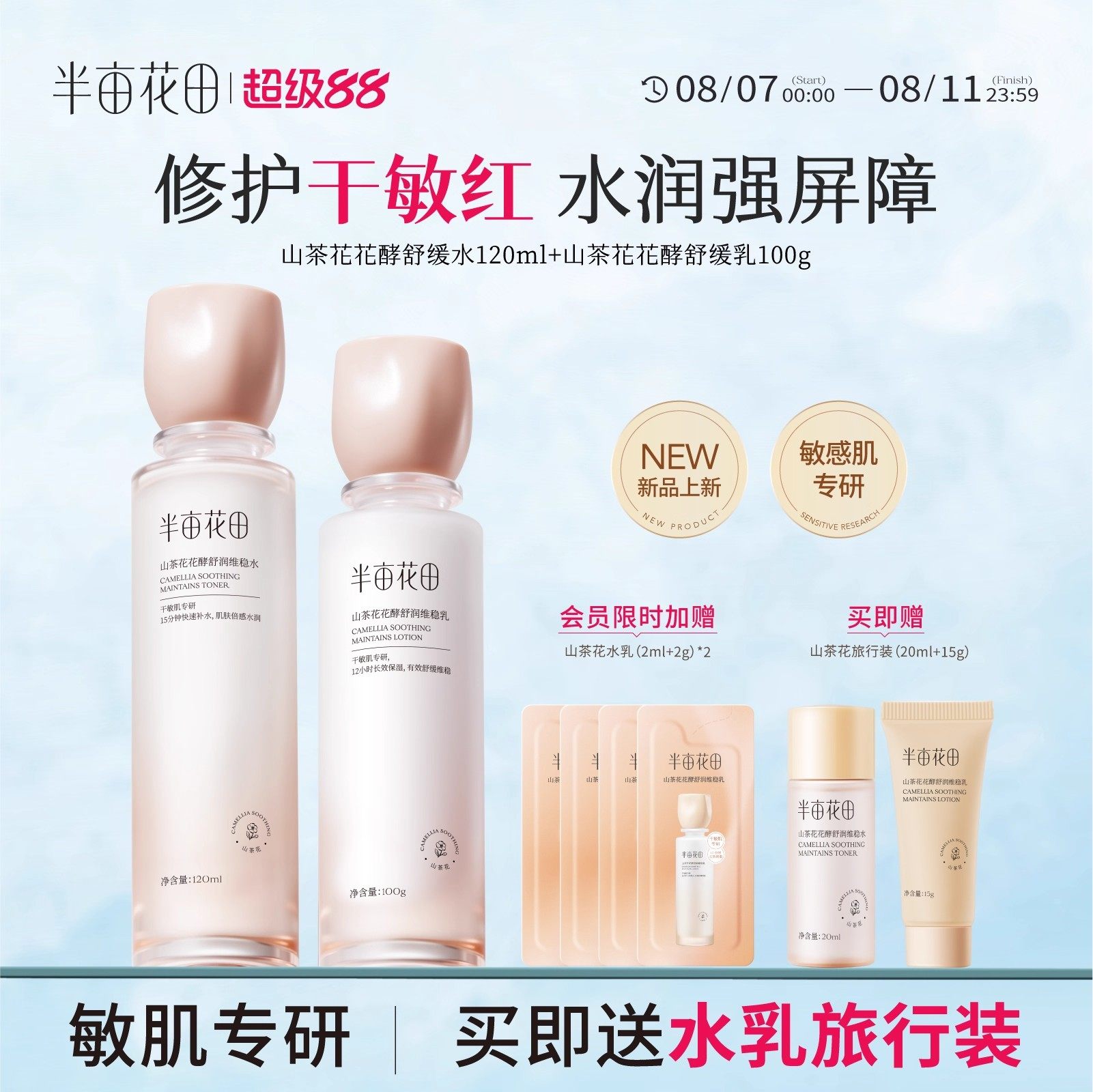 半亩花田山茶花花酵舒润维稳水120ml