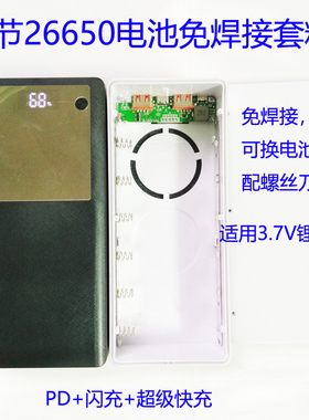 免焊接6节26650电源盒可拆卸充电宝外壳套件type-c快充移动电源套