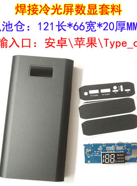 冷光屏数显移动电源盒 1066113聚合物充电宝套料大容量充电宝套料