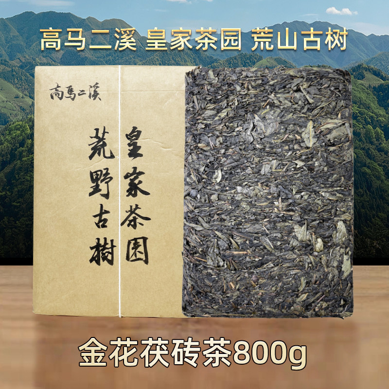 高马二溪正宗皇家茶园湖南安化黑茶金花茯砖茶大叶荒山古树茯茶