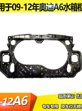 适用于老款奥迪A6L水箱框架0506款0708年0910A6L水箱保护价龙门架