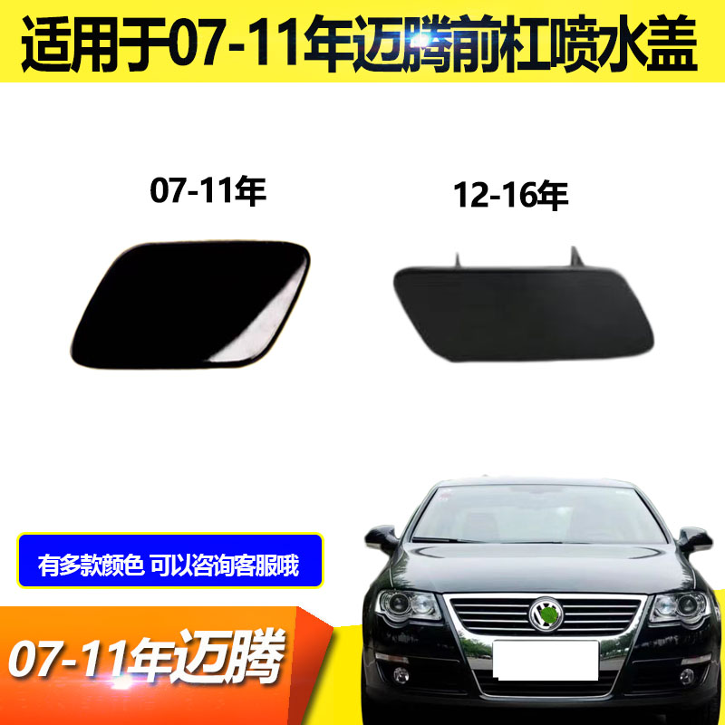 适用于新迈腾喷水盖07年08款09老迈腾大灯清洗盖12款13前杠盖板16