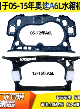 适用于05-12 13-15年奥迪A6L水箱框架a6龙门骨架C6C7水箱保护架
