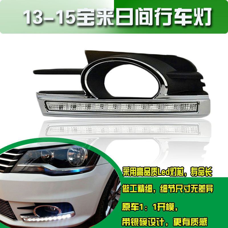 适用于13 14 15年新宝来日行灯 雾灯框改装LED高亮灯低配升级高配