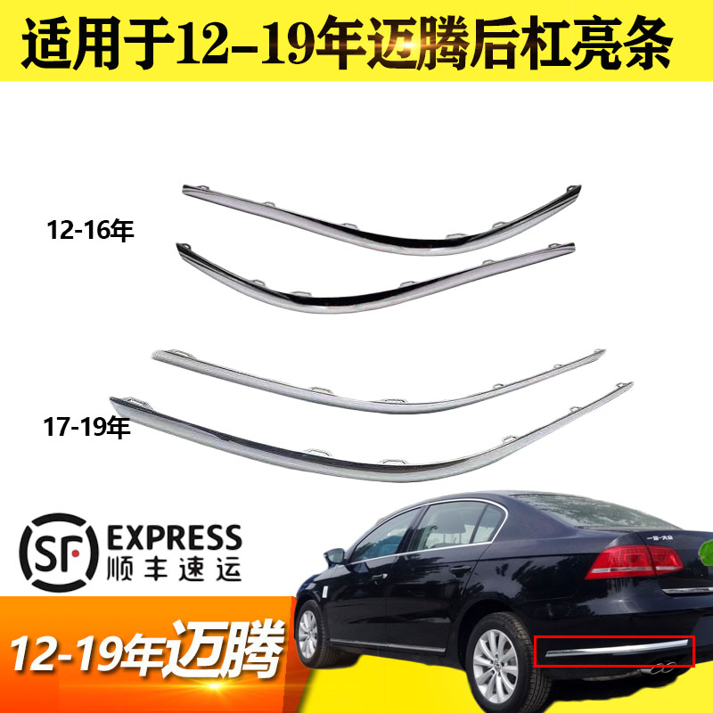 适用于新迈腾后杠亮条b6防撞b7b8