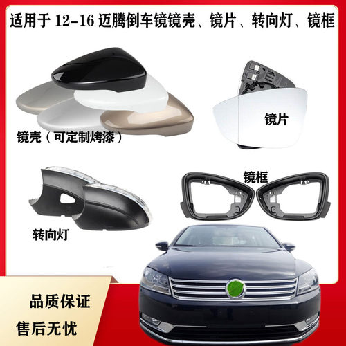 适用于1213141516年新款迈腾转向灯罩倒车镜壳车外后视镜反光镜片